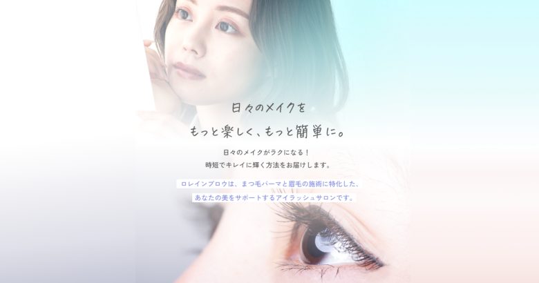 眉毛パーマで自然な毛流れをキープするなら「ロレインブロウ」がおすすめ