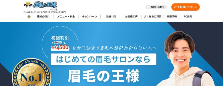 眉毛の王様 なんば店|メンズ眉毛スタイリング専門のサロン
