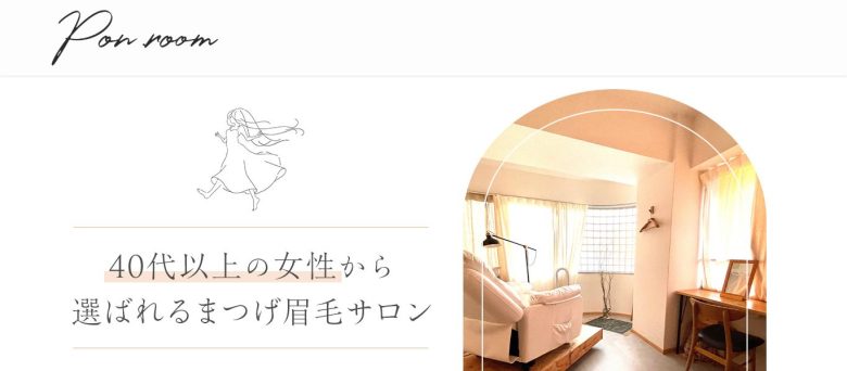 pon.room（ポンルーム）｜女性ならではの目元の悩みに特化