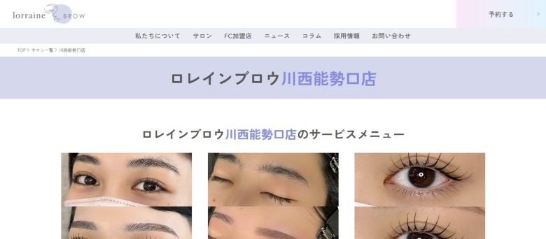 ロレインブロウ 川西能勢口店｜高い技術力と厳選した商材を活用した施術を実施