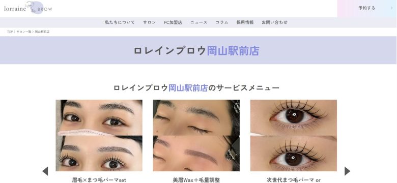 ロレインブロウ岡山店｜似合わせ重視の実力派サロン