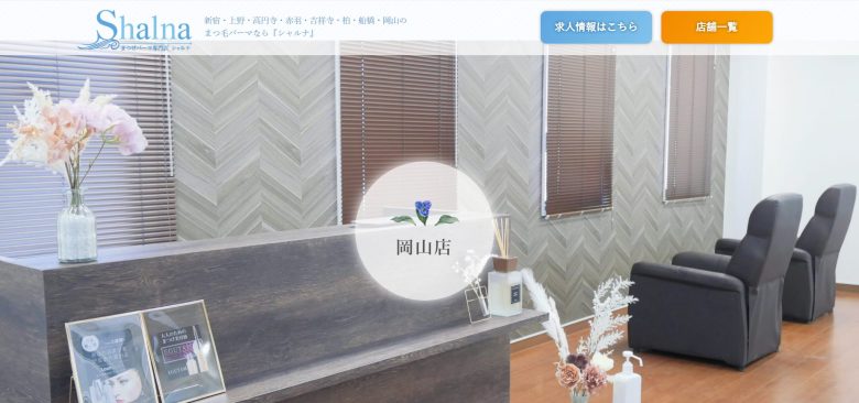 まつげパーマ専門店シャルナ岡山店｜忙しい女性にうれしい時短施術