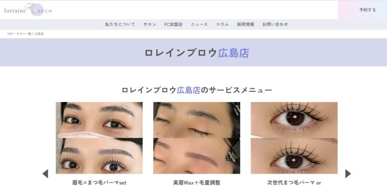 ロレインブロウ広島店｜理想に寄り添うまつ毛サロン