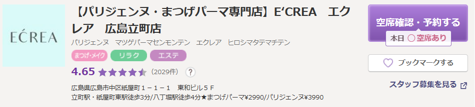 E‘CREA広島立町店｜何度でも通いやすい目元ケア