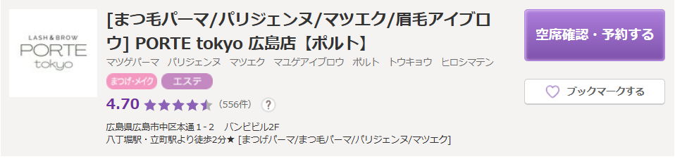 ポルト トウキョウ広島店｜忙しい女性にうれしい時短施術